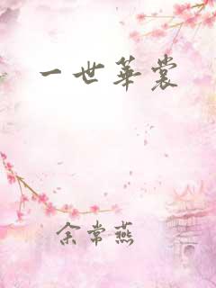 一世华裳