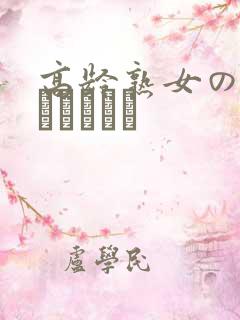 高龄熟女の中出しセックス