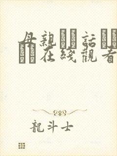 母亲とが话していま在线观看丿丿