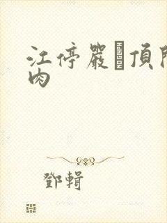 江停严峫顶开软肉