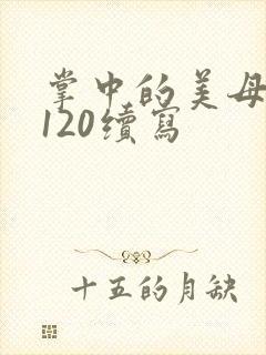 掌中的美母版主120续写