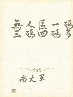 无人区一码二码三码四码多人收藏