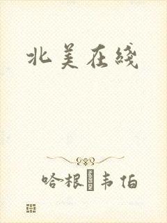北美在线