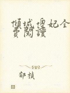 倾城傻妃全文免费阅读