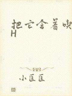 把它含着吃早饭H