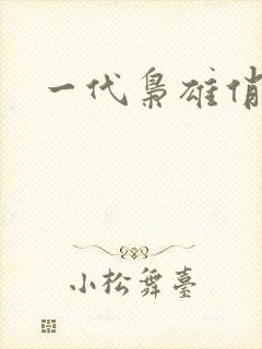 一代枭雄俏佳人