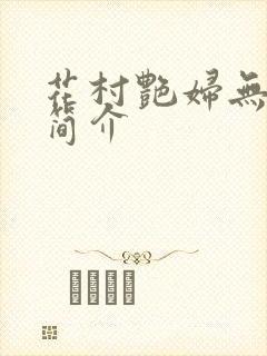 花村艳妇无弹窗简介