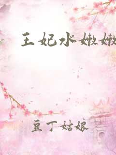 王妃水嫩嫩