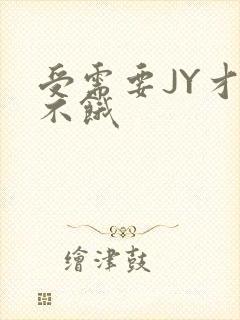 受需要JY才能不饿