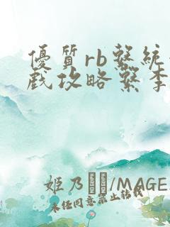 优质rb系统游戏攻略系李立远