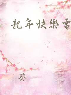 龙年快乐电影