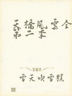 天桥风云全明星第二季