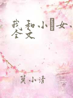我和小姪女小婷全文