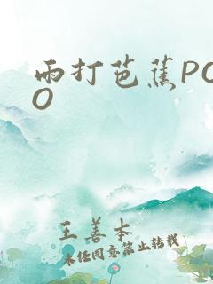 雨打芭蕉POPO