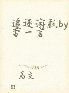 追逐游戏by杳杳一言