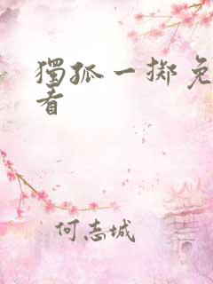 独孤一掷免费观看