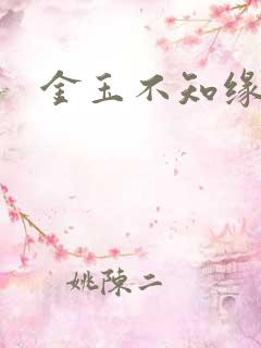 金玉不知缘
