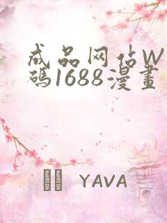 成品网站W灬源码1688漫画