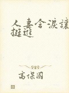 人妻含泪让粗大挺进