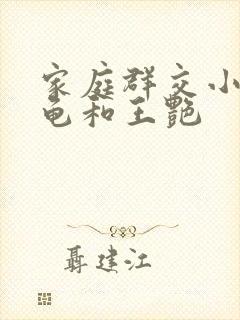 家庭群交小说小龟和王艳