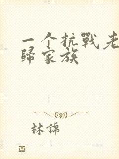 一个抗战老兵回归家族