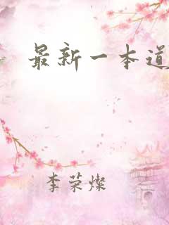 最新一本道