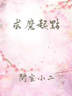 求魔起点