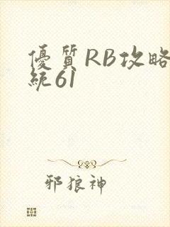 优质RB攻略系统61