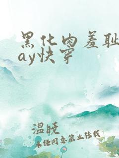黑化肉羞耻play快穿