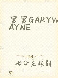 男男GARYWAYNE