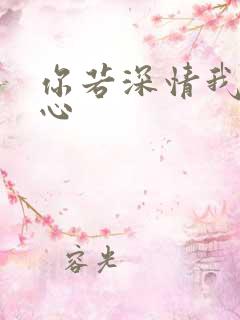 你若深情我必痴心