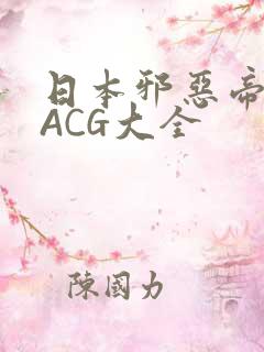 日本邪恶帝全彩ACG大全