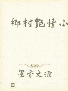 乡村艳情小说