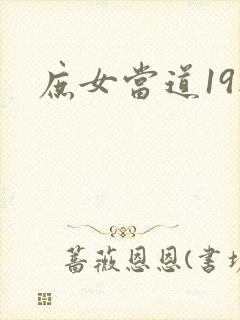 庶女当道19楼