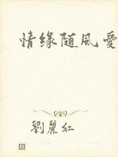情缘随风爱淡淡