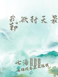 我欲封天最新章节