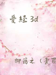 爱经 3d