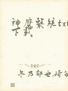 神魔系统txt下载