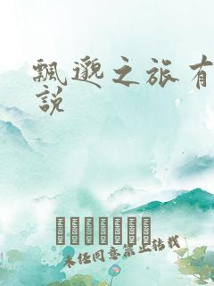 飘邈之旅有声小说