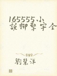 165555小说柳擎宇全文阅读免费版