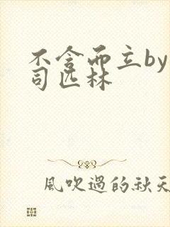 不含而立by阿司匹林