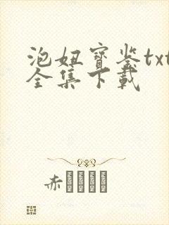 泡妞宝鉴txt全集下载