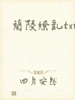 兰陵缭乱txt