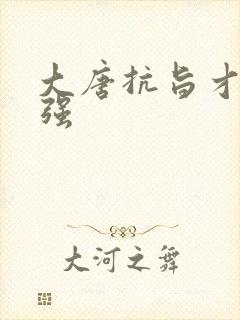 大唐抗旨才能变强