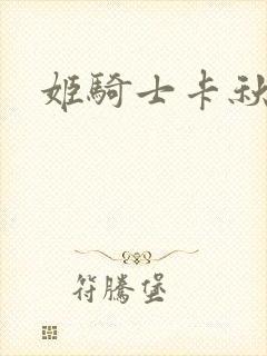 姬骑士卡秋娅