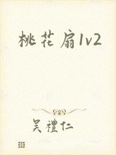 桃花扇1v2