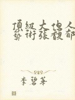 顶级大但人文体艺术张馥郁