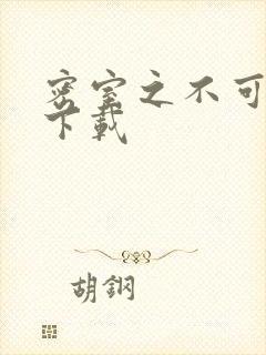 密室之不可告人下载