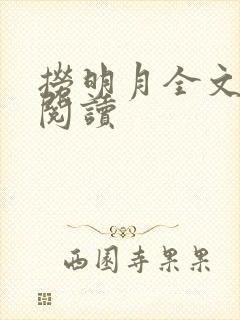 捞明月全文免费阅读