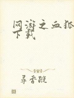 网游之血狐杀戮下载